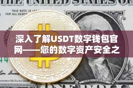 深入了解USDT数字钱包官网——您的数字资产安全之选