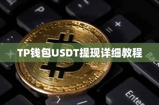 TP钱包USDT提现详细教程