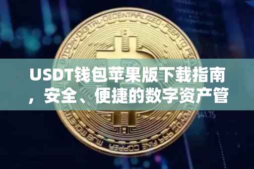 USDT钱包苹果版下载指南，安全、便捷的数字资产管理工具