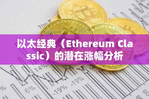 以太经典(Ethereum Classic)的潜在涨幅分析