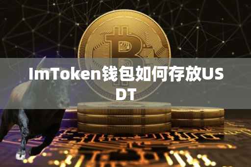 ImToken钱包如何存放USDT