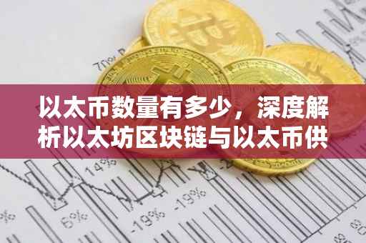 以太币数量有多少，深度解析以太坊区块链与以太币供应量