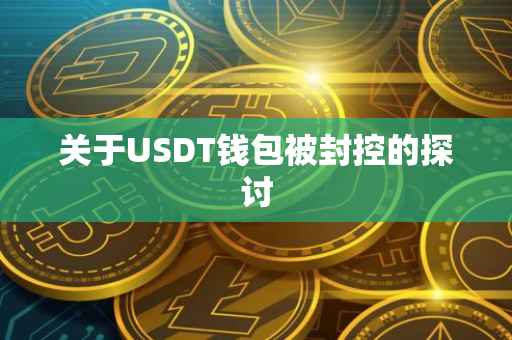 关于USDT钱包被封控的探讨