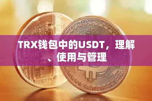 TRX钱包中的USDT,理解、使用与管理