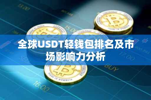 全球USDT轻钱包排名及市场影响力分析