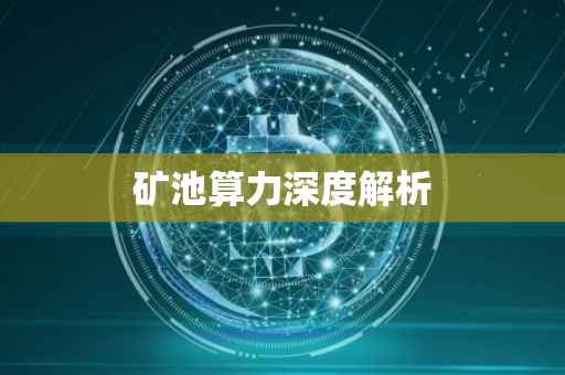矿池算力深度解析