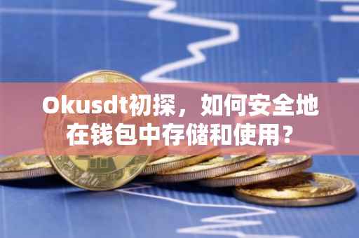 Okusdt初探，如何安全地在钱包中存储和使用？