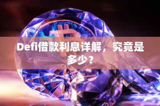 Defi借款利息详解，究竟是多少？
