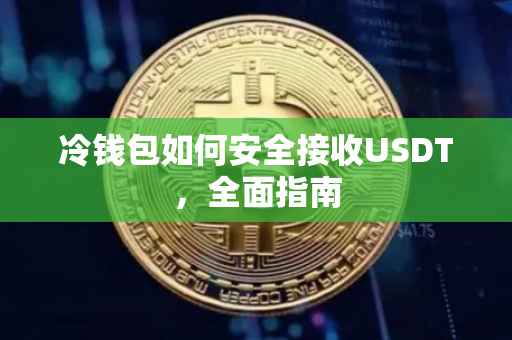冷钱包如何安全接收USDT，全面指南