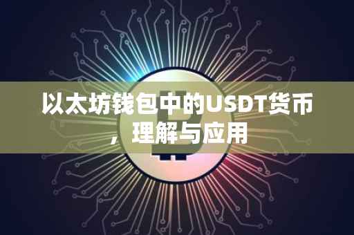 以太坊钱包中的USDT货币，理解与应用