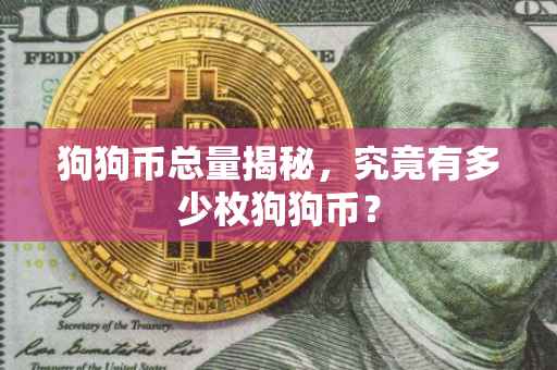 狗狗币总量揭秘，究竟有多少枚狗狗币？