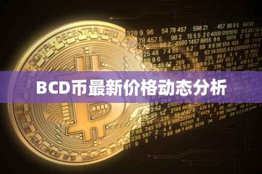BCD币最新价格动态分析