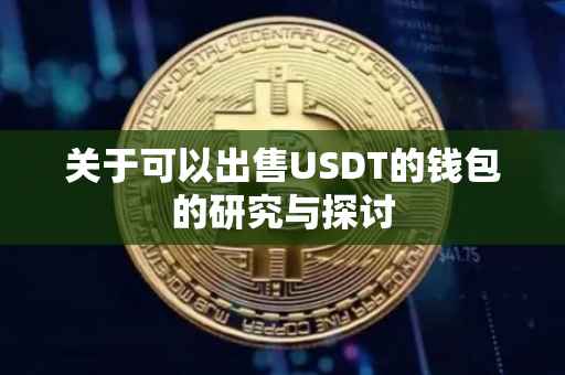 关于可以出售USDT的钱包的研究与探讨