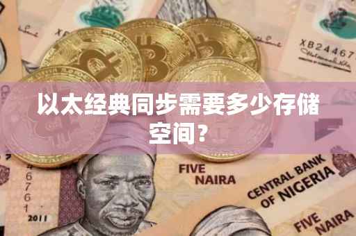 以太经典同步需要多少存储空间？