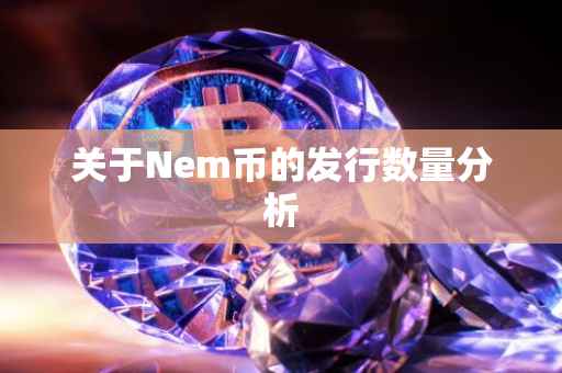 关于Nem币的发行数量分析