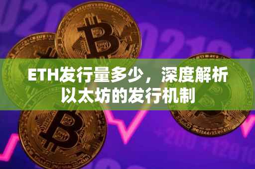 ETH发行量多少，深度解析以太坊的发行机制