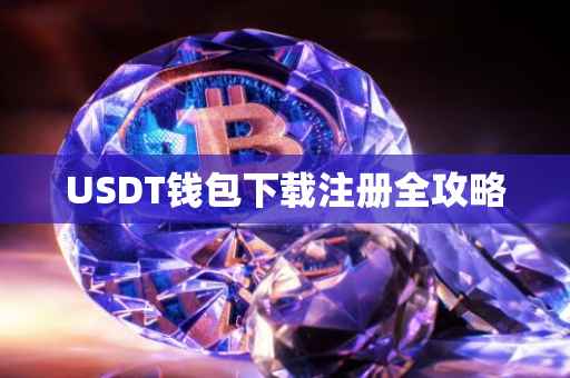 USDT钱包下载注册全攻略