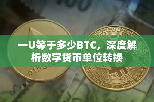 一U等于多少BTC，深度解析数字货币单位转换