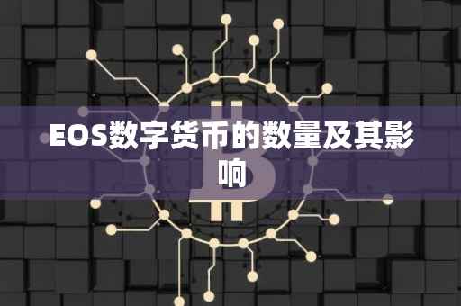 EOS数字货币的数量及其影响