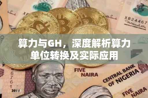 算力与GH，深度解析算力单位转换及实际应用