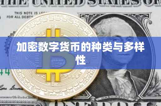 加密数字货币的种类与多样性