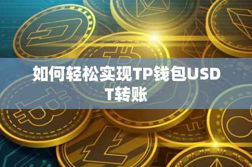 如何轻松实现TP钱包USDT转账