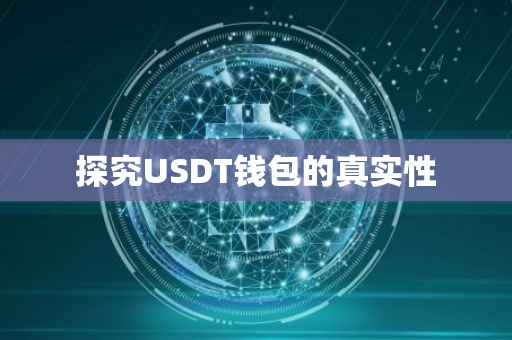 探究USDT钱包的真实性