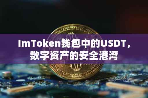 ImToken钱包中的USDT，数字资产的安全港湾