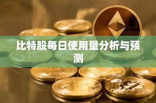 比特股每日使用量分析与预测