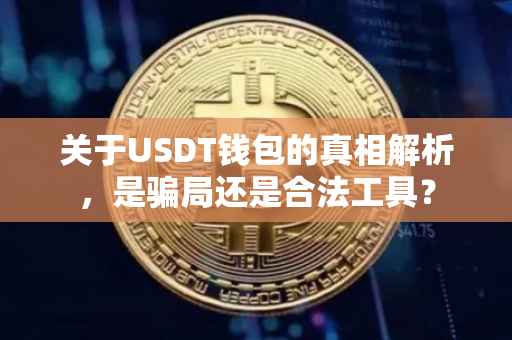 关于USDT钱包的真相解析，是骗局还是合法工具？