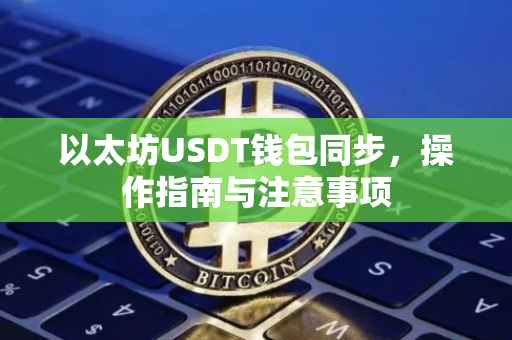 以太坊USDT钱包同步，操作指南与注意事项