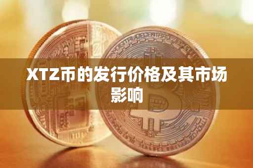XTZ币的发行价格及其市场影响