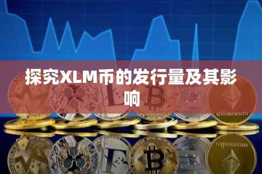 探究XLM币的发行量及其影响