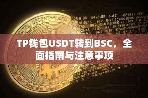 TP钱包USDT转到BSC，全面指南与注意事项