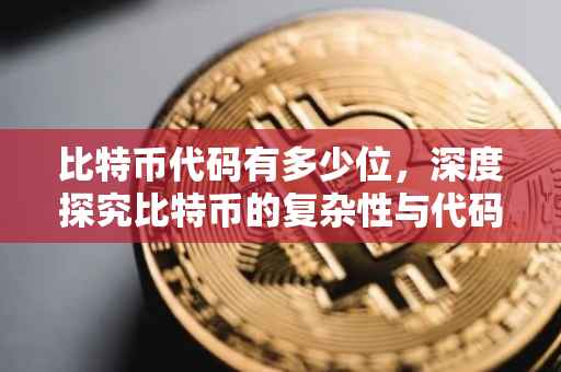 比特币代码有多少位，深度探究比特币的复杂性与代码长度