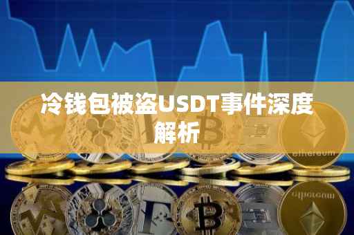 冷钱包被盗USDT事件深度解析