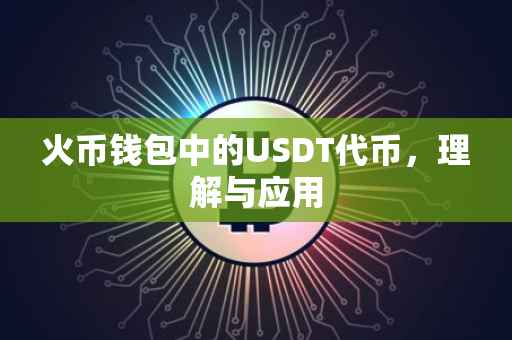 火币钱包中的USDT代币，理解与应用