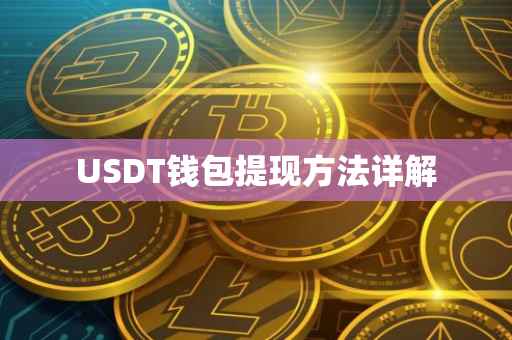 USDT钱包提现方法详解