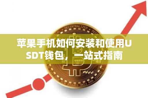 苹果手机如何安装和使用USDT钱包，一站式指南