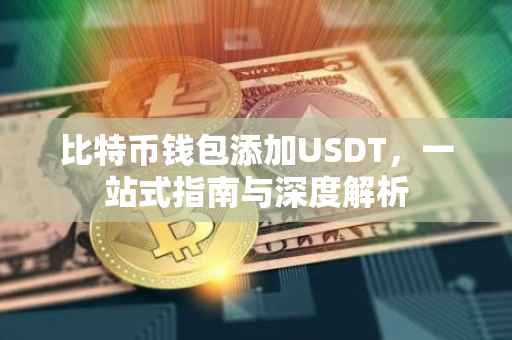 比特币钱包添加USDT，一站式指南与深度解析