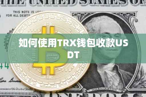 如何使用TRX钱包收款USDT