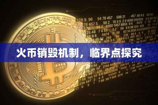 火币销毁机制，临界点探究