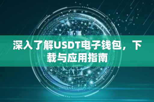 深入了解USDT电子钱包，下载与应用指南