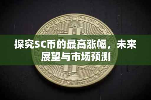 探究SC币的最高涨幅，未来展望与市场预测