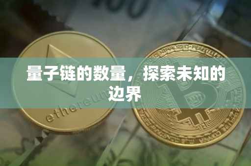 量子链的数量，探索未知的边界