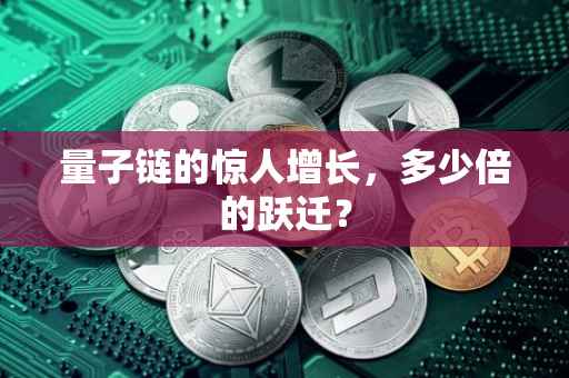 量子链的惊人增长，多少倍的跃迁？