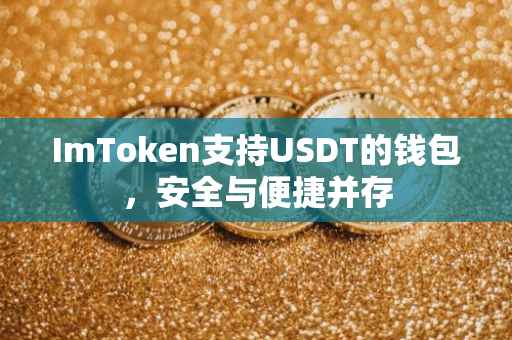 ImToken支持USDT的钱包，安全与便捷并存