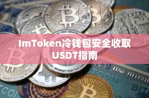 ImToken冷钱包安全收取USDT指南