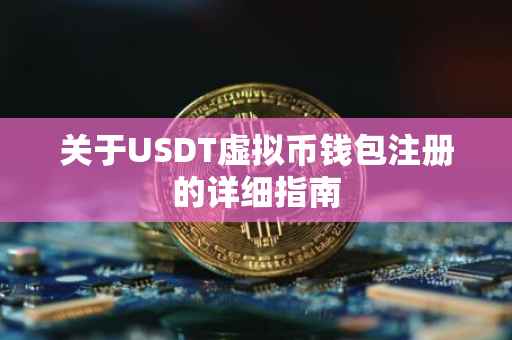 关于USDT虚拟币钱包注册的详细指南
