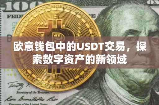欧意钱包中的USDT交易，探索数字资产的新领域